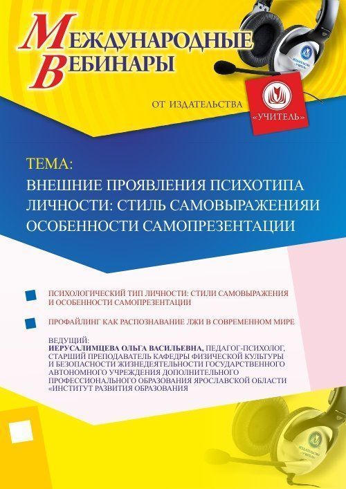 Международный вебинар «Внешние проявления психотипа личности: стиль самовыражения и особенности самопрезентации» - изображение № 1