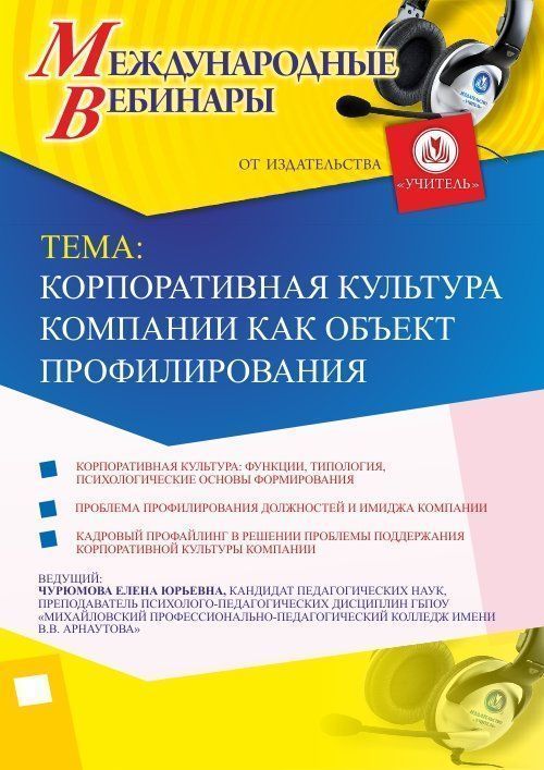 Международный вебинар «Корпоративная культура компании как объект профилирования» - изображение № 1