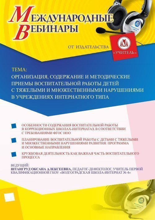 Международный вебинар «Организация, содержание и методические приемы воспитательной работы детей с тяжелыми и множественными нарушениями в учреждениях интернатного типа» - изображение № 1