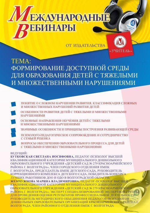 Международный вебинар «Формирование доступной среды для образования детей с тяжелыми и множественными нарушениями» - изображение № 1