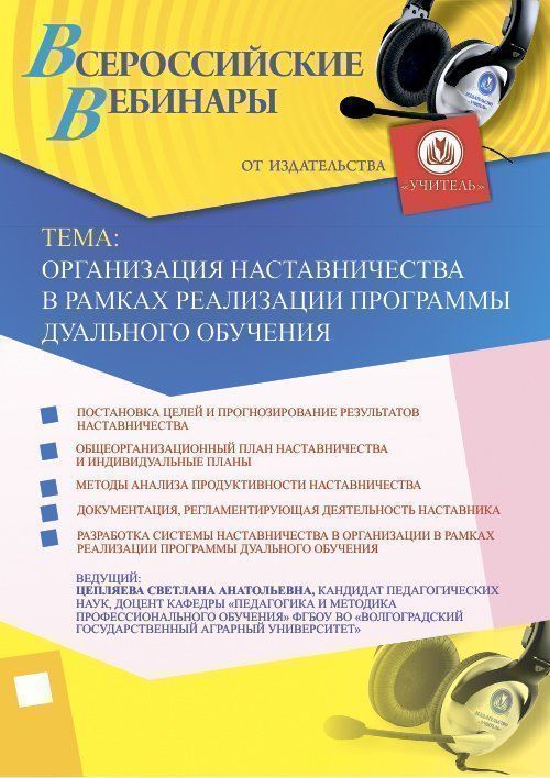 Вебинар «Организация наставничества в рамках реализации программы дуального обучения» - изображение № 1