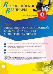 Вебинар «Управление организационной культурой как аспект менеджмента рисков» - изображение № 1