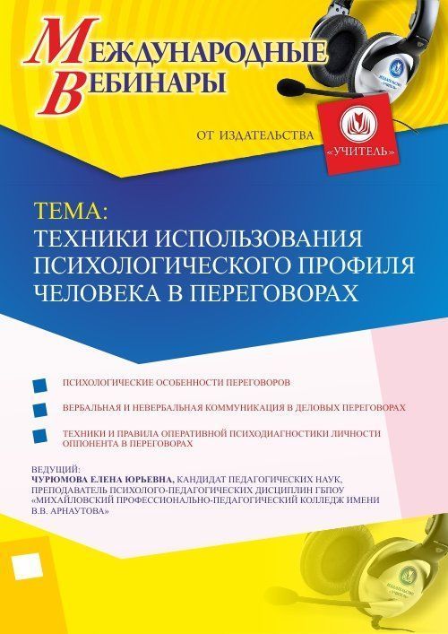 Международный вебинар «Техники использования психологического профиля человека в переговорах» - изображение № 1
