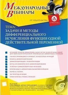 Международный вебинар «Задачи и методы дифференциального исчисления функции одной действительной переменной» - изображение № 1