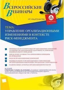 Вебинар «Управление организационными изменениями в контексте риск-менеджмента» - изображение № 1