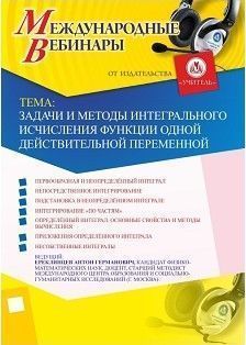 Международный вебинар «Задачи и методы интегрального исчисления функции одной действительной переменной» - изображение № 1