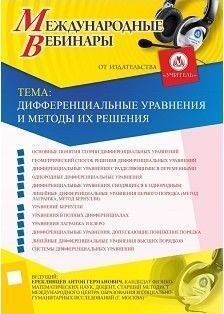 Международный вебинар «Дифференциальные уравнения и методы их решения» - изображение № 1