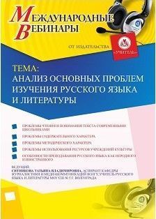Международный вебинар «Анализ основных проблем изучения русского языка и литературы» - изображение № 1
