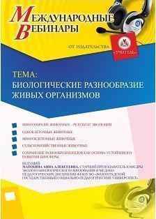 Международный вебинар «Биологическое разнообразие живых организмов» - изображение № 1