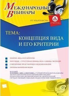 Международный вебинар «Концепция вида и его критерии» - изображение № 1