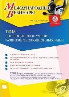 Международный вебинар «Эволюционное учение. Развитие эволюционных идей» - изображение № 1