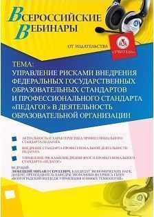 Вебинар «Управление рисками внедрения федеральных государственных образовательных стандартов и профессионального стандарта «Педагог» в деятельность образовательной организации» - изображение № 1