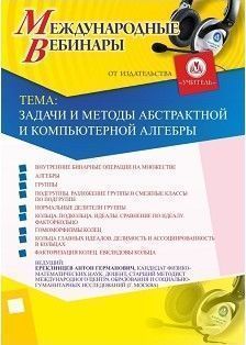 Международный вебинар «Задачи и методы абстрактной и компьютерной алгебры» - изображение № 1