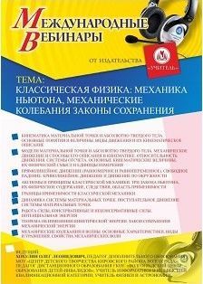 Международный вебинар «Классическая физика: механика Ньютона, механические колебания, законы сохранения» - изображение № 1