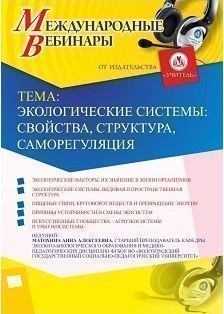 Международный вебинар «Экологические системы: свойства, структура, саморегуляция» - изображение № 1