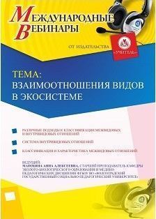 Международный вебинар «Взаимоотношения видов в экосистеме» - изображение № 1