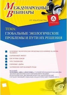 Международный вебинар «Глобальные экологические проблемы и пути их решения» - изображение № 1