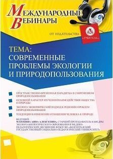 Международный вебинар «Современные проблемы экологии и природопользования» - изображение № 1