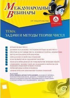 Международный вебинар «Задачи и методы теории чисел» - изображение № 1