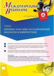 Международный вебинар «Бионика как одно из направлений биологии и кибернетики» - изображение № 1
