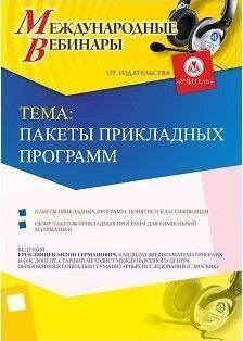 Международный вебинар «Пакеты прикладных программ» - изображение № 1