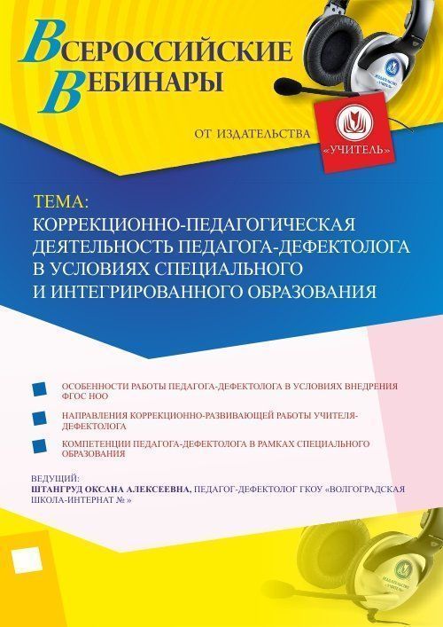 Вебинар «Коррекционно-педагогическая деятельность педагога-дефектолога в условиях специального и интегрированного образования» - изображение № 1