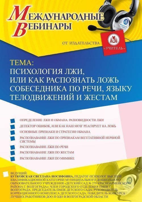 Международный вебинар «Психология лжи, или Как распознать ложь собеседника по речи, языку телодвижений и жестам» - изображение № 1