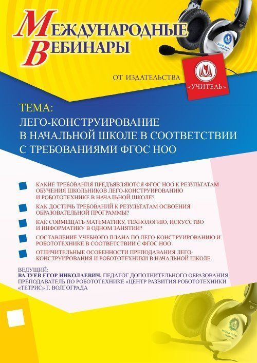 Международный вебинар «Лего-конструирование в начальной школе в соответствии с требованиями ФГОС НОО» - изображение № 1