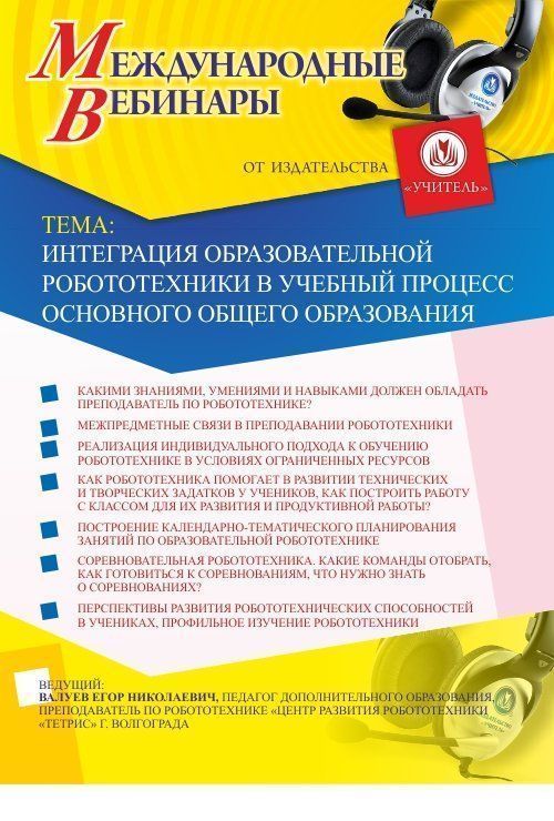Международный вебинар «Интеграция образовательной робототехники в учебный процесс основного общего образования» - изображение № 1