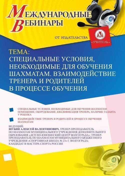 Международный вебинар «Специальные условия, необходимые для обучения шахматам. Взаимодействие тренера и родителей в процессе обучения» - изображение № 1