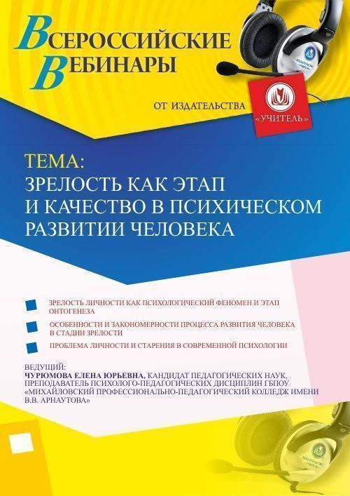 Вебинар «Зрелость как этап и качество в психическом развитии человека» - изображение № 1