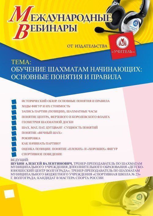Международный вебинар «Обучение шахматам начинающих: основные понятия и правила» - изображение № 1