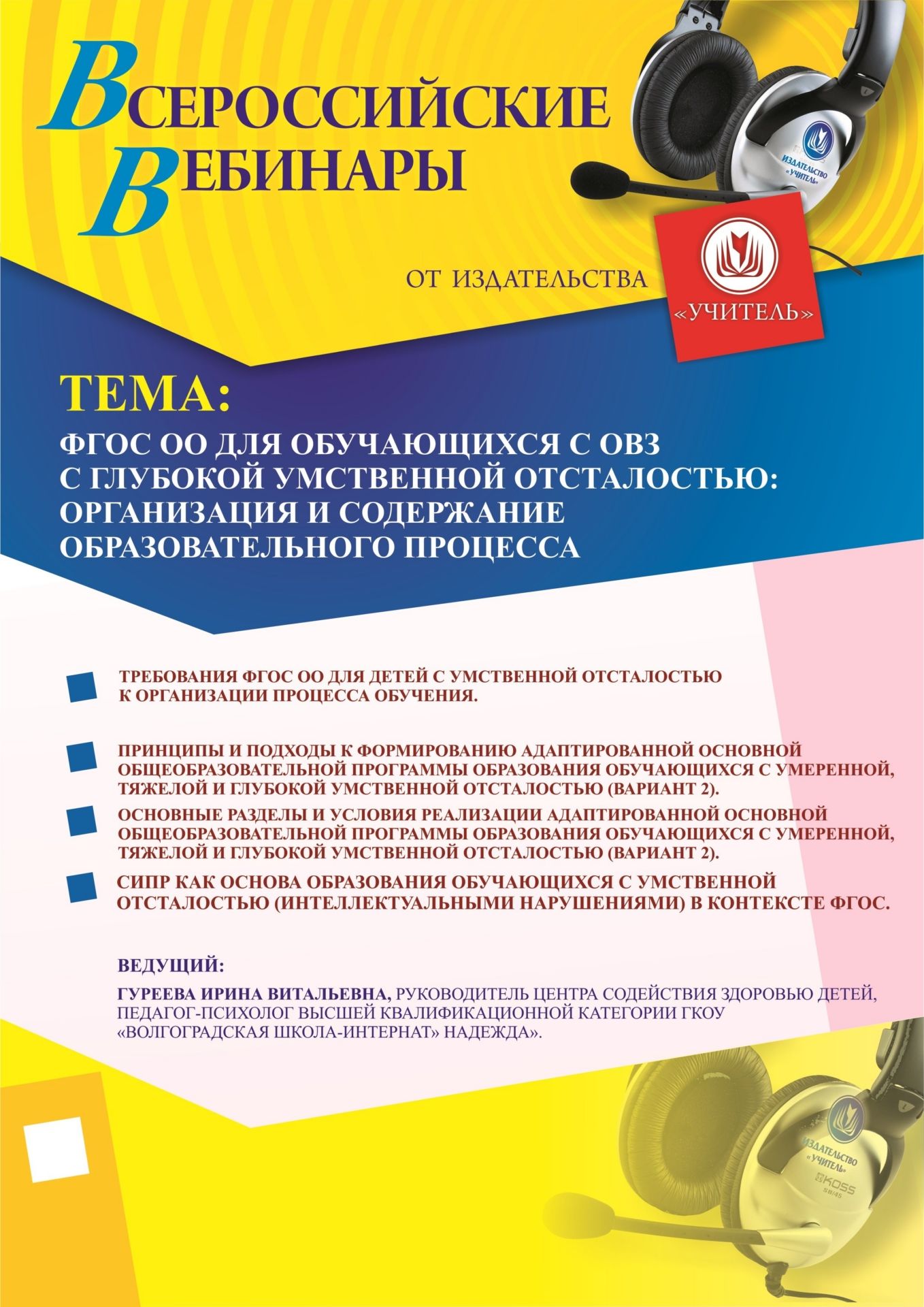 Вебинар «ФГОС ОО для обучающихся с ОВЗ с глубокой умственной отсталостью: организация и содержание образовательного процесса» - изображение № 1