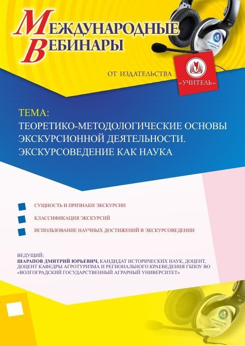 Международный вебинар «Теоретико-методологические основы экскурсионной деятельности. Экскурсоведение как наука» - изображение № 1