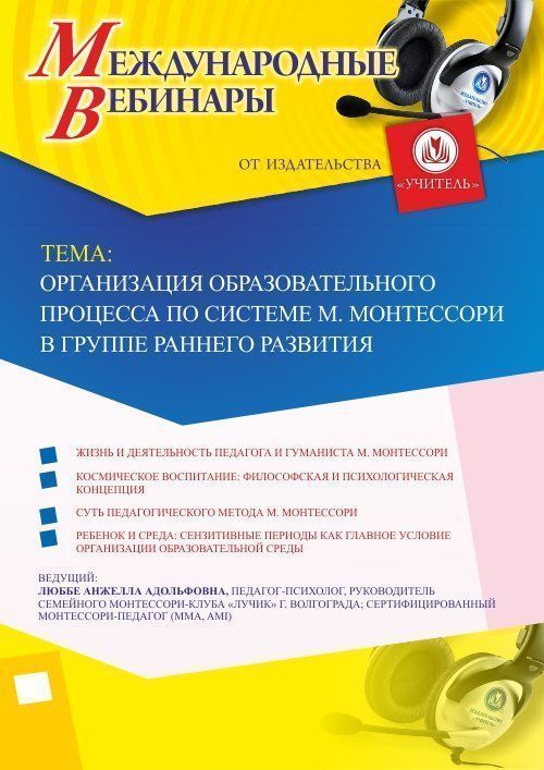 Международный вебинар «Организация образовательного процесса по системе М. Монтессори в группе раннего развития» - изображение № 1
