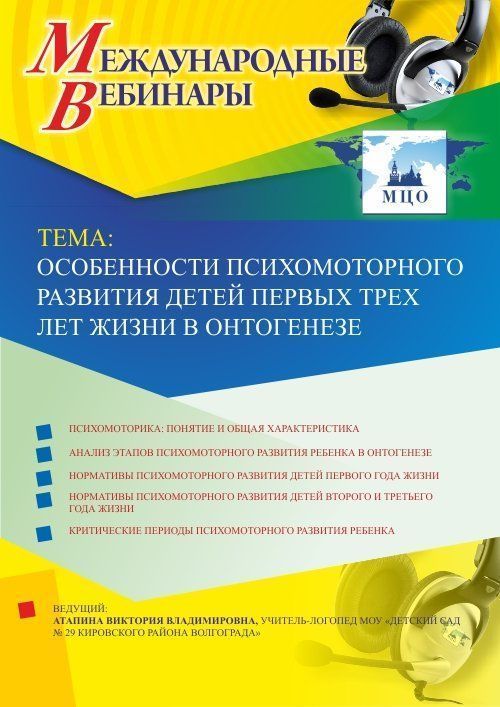 Международный вебинар «Особенности психомоторного развития детей первых трех лет жизни в онтогенезе» - изображение № 1