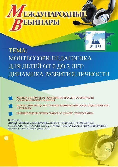 Международный вебинар «Монтессори-педагогика для детей от 0 до 3 лет: динамика развития личности» - изображение № 1