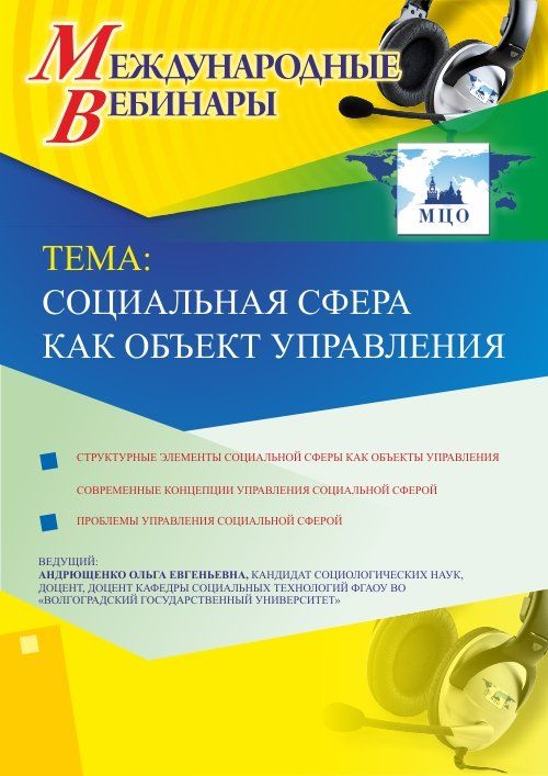 Международный вебинар «Социальная сфера как объект управления» - изображение № 1