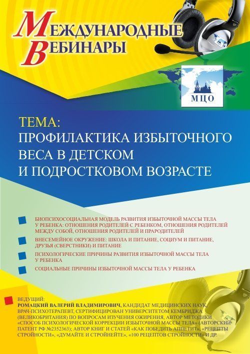 Международный вебинар «Профилактика избыточного веса в детском и подростковом возрасте» - изображение № 1