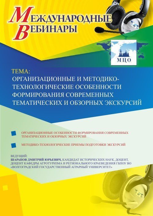 Международный вебинар «Организационные и методико-технологические особенности формирования современных тематических и обзорных экскурсий» - изображение № 1