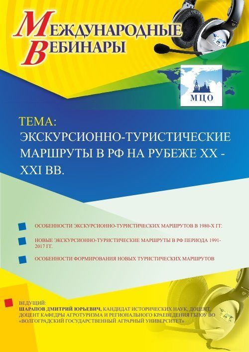 Международный вебинар «Экскурсионно-туристические маршруты в РФ на рубеже XX - XXI вв.» - изображение № 1