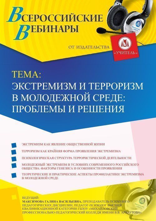 Международный вебинар «Экстремизм и терроризм в молодежной среде: проблемы и решения» - изображение № 1
