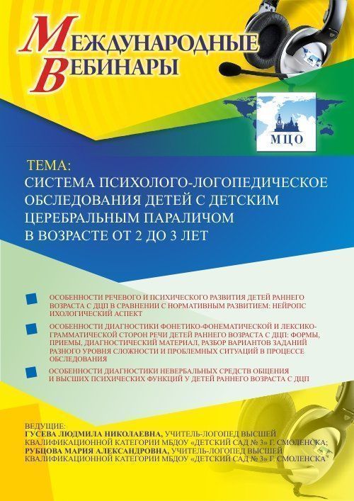 Международный вебинар «Система психолого-логопедического обследования детей с детским церебральным параличом в возрасте от 2 до 3 лет» - изображение № 1