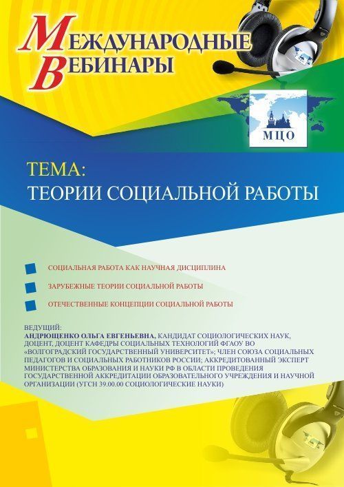Международный вебинар «Теории социальной работы» - изображение № 1