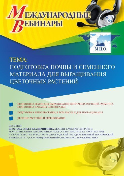 Международный вебинар «Подготовка почвы и семенного материала для выращивания цветочных растений» - изображение № 1