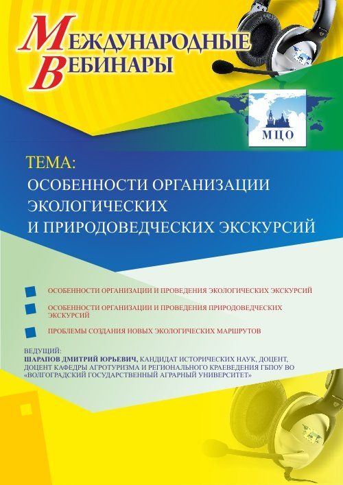 Международный вебинар «Особенности организации экологических и природоведческих экскурсий» - изображение № 1