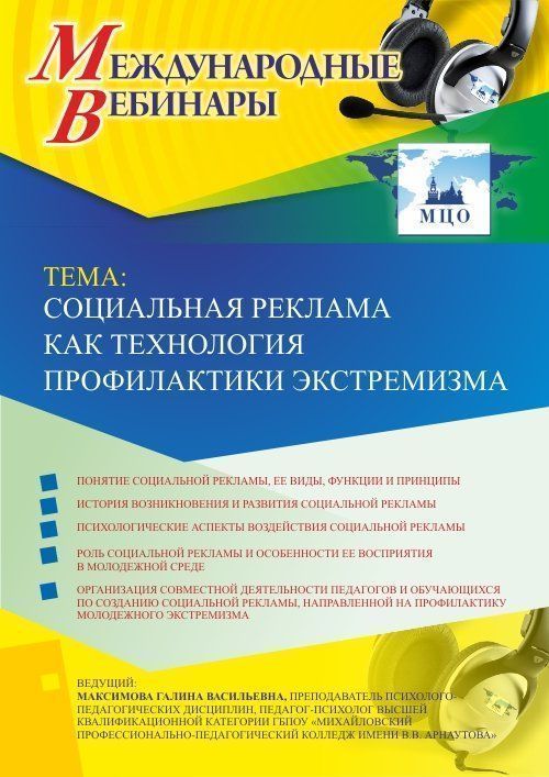 Международный вебинар «Социальная реклама как технология профилактики экстремизма» - изображение № 1