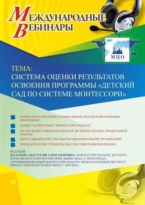 Международный вебинар «Система оценки результатов освоения программы &quot;Детский сад по системе Монтессори&quot;» - изображение № 1