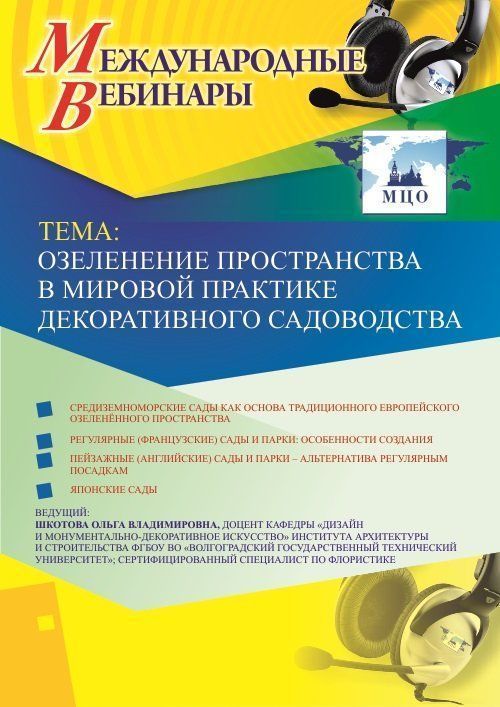 Международный вебинар «Озеленение пространства в мировой практике декоративного садоводства» - изображение № 1