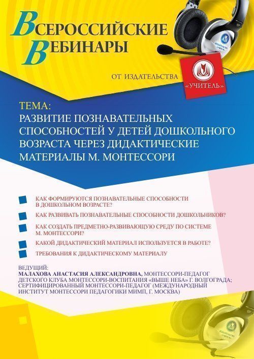Вебинар «Развитие познавательных способностей у детей дошкольного возраста через дидактические материалы М. Монтессори» - изображение № 1